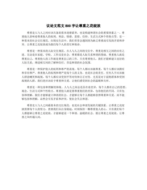 议论文范文800字让尊重之花绽放