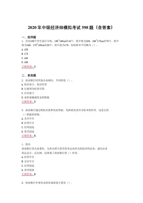 精选2020年中级经济师模拟完整考试题库598题(含答案)