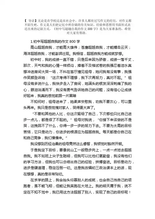 初中写超越自我的作文800字5篇
