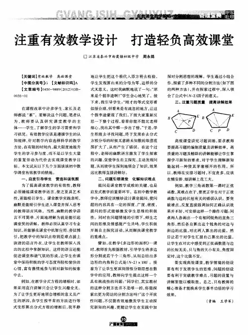 注重有效教学设计打造轻负高效课堂