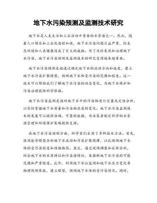 地下水污染预测及监测技术研究