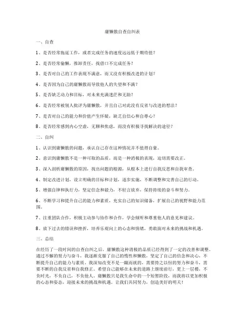 庸懒散自查自纠表