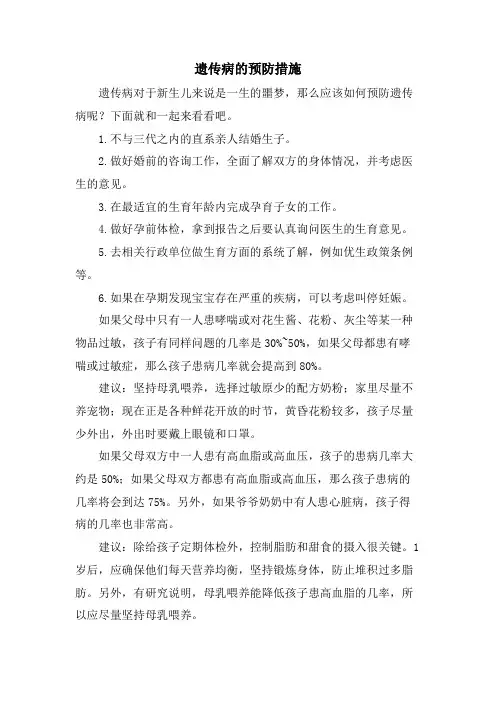 遗传病的预防措施