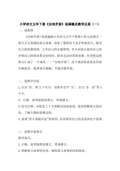 小学语文五年下册《自相矛盾》说课稿及教学反思(附板书)(共二篇)