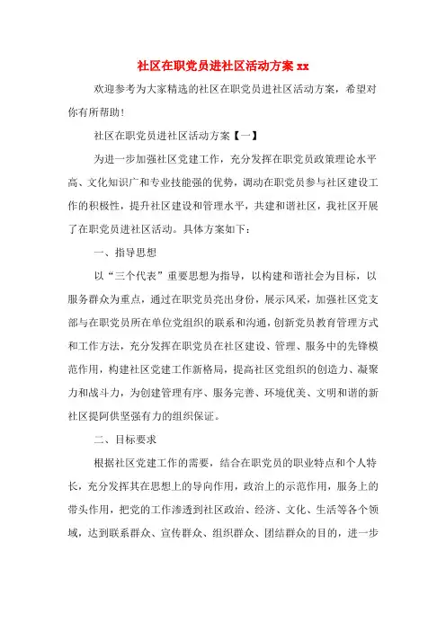 社区在职党员进社区活动方案xx