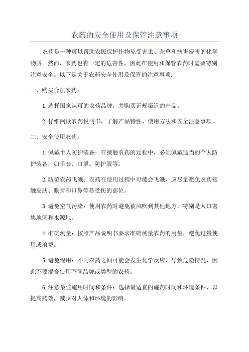 农药的安全使用及保管注意事项