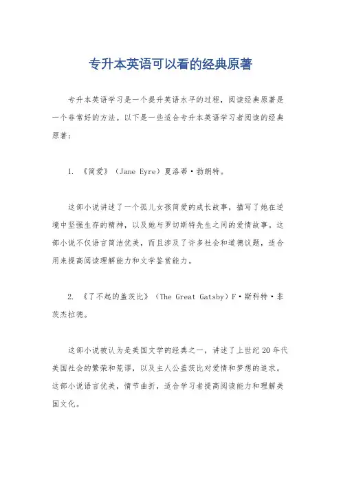 专升本英语可以看的经典原著