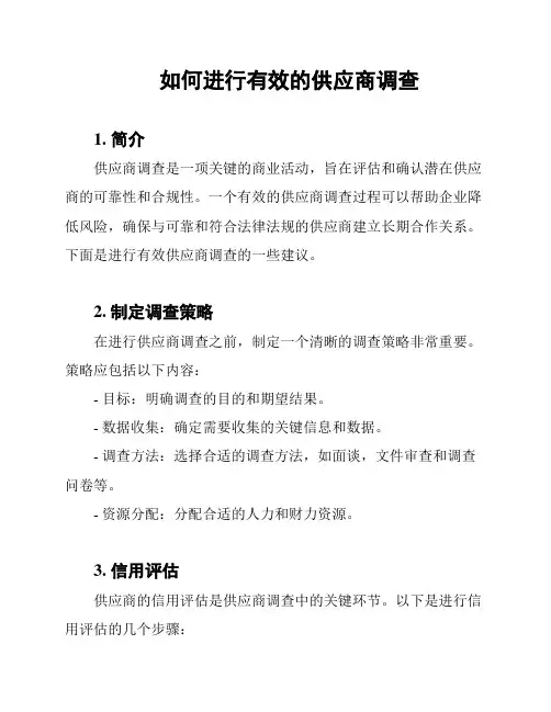 如何进行有效的供应商调查
