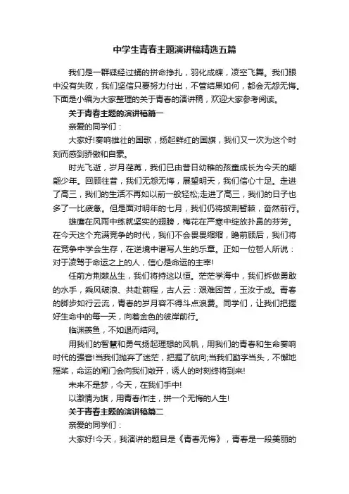 中学生青春主题演讲稿精选五篇
