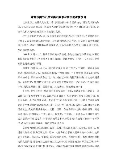 常德市委书记发言稿 市委书记离任的深情演讲 精品