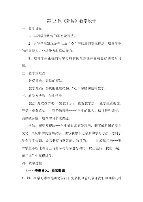 三年级上册书法教案-13.卧钩｜人美版