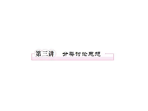 高三数学二轮复习 9.3分类讨论思想课件