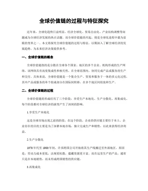 全球价值链的过程与特征探究