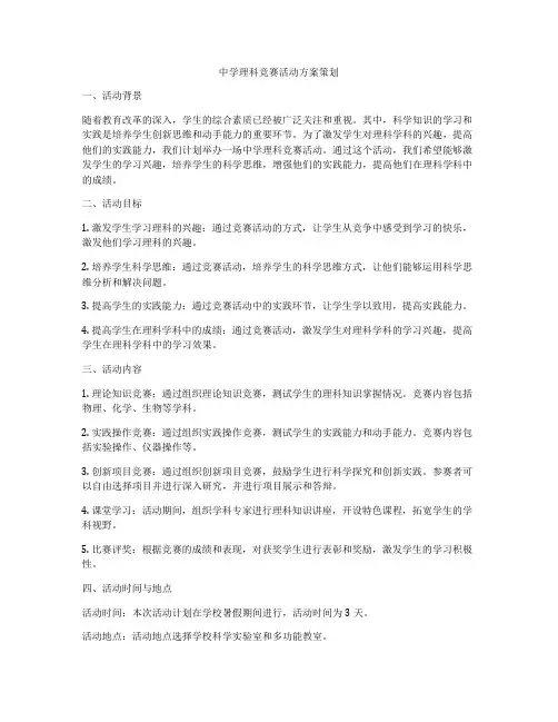 中学理科竞赛活动方案策划