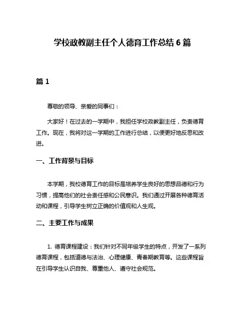 学校政教副主任个人德育工作总结6篇