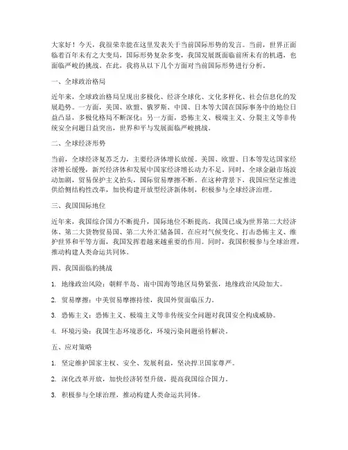 当前国际形势发言稿范文