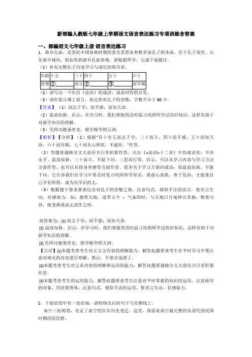 新部编人教版七年级上学期语文语言表达练习专项训练含答案