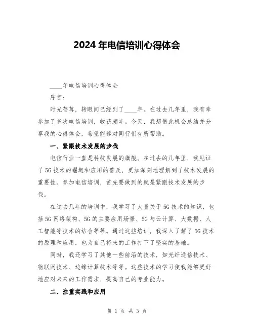 2024年电信培训心得体会
