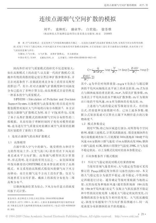 连续点源烟气空间扩散的模拟