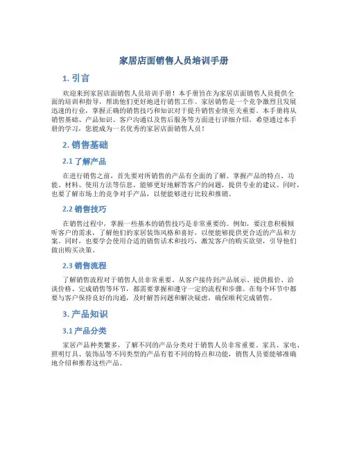 家居店面销售人员培训手册