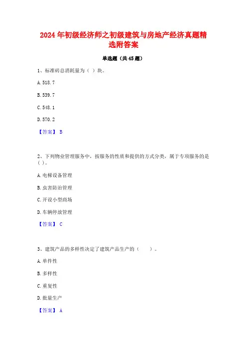 2024年初级经济师之初级建筑与房地产经济真题精选附答案