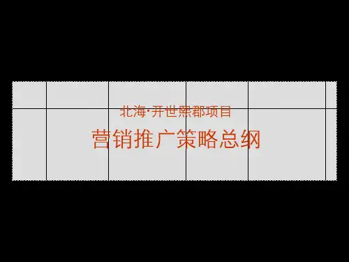 某房地产项目营销推广策略总纲(PPT 142页)