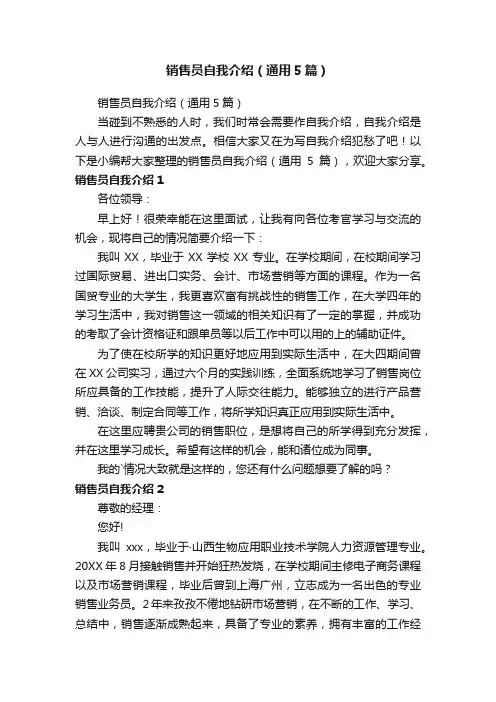 销售员自我介绍（通用5篇）