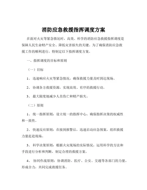 消防应急救援指挥调度方案