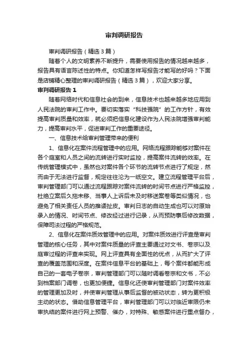 审判调研报告
