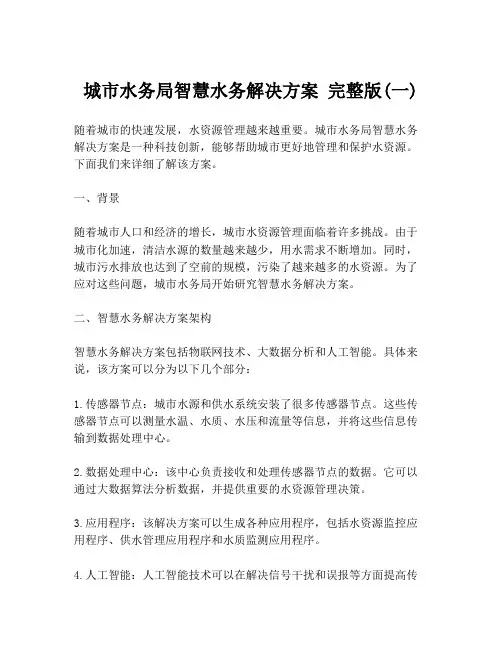 城市水务局智慧水务解决方案 完整版(一)