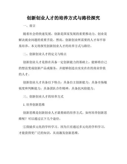 创新创业人才的培养方式与路径探究