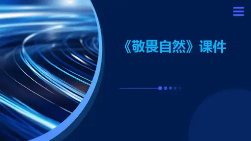 《敬畏自然》课件课件PPT