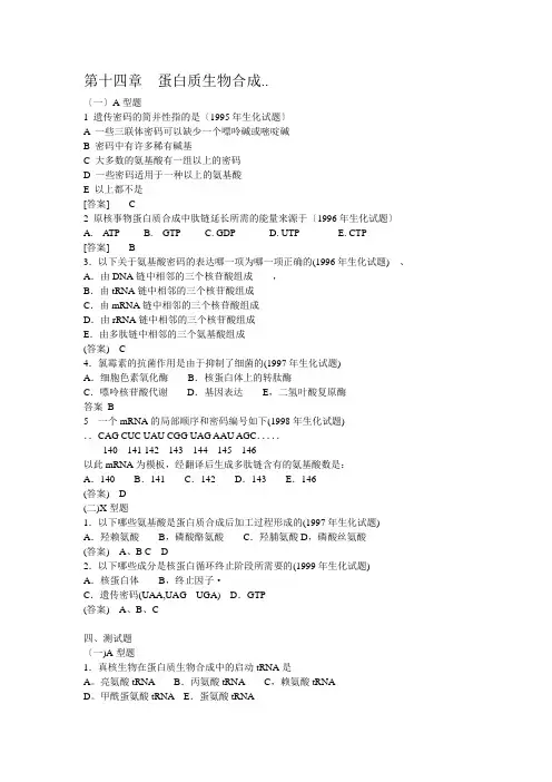 生物化学试题蛋白质生物合成