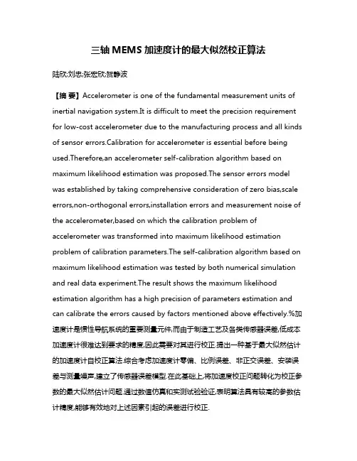 三轴MEMS加速度计的最大似然校正算法