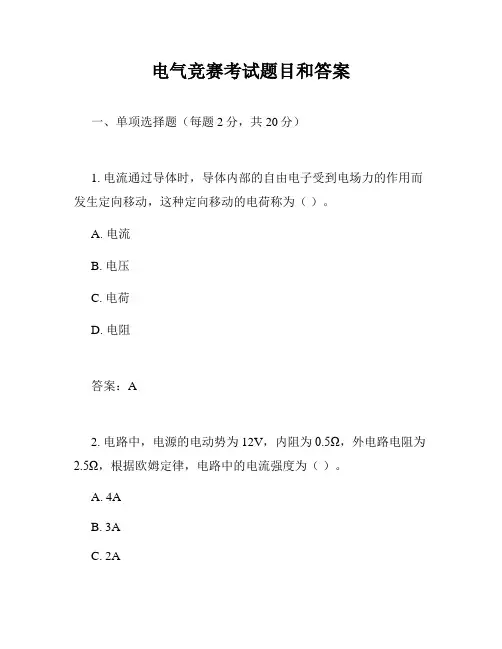 电气竞赛考试题目和答案