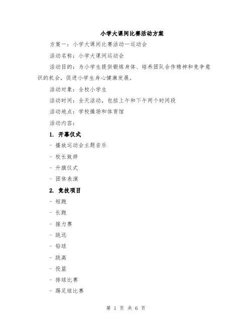 小学大课间比赛活动方案