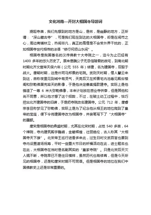 文化河南—开封大相国寺导游词