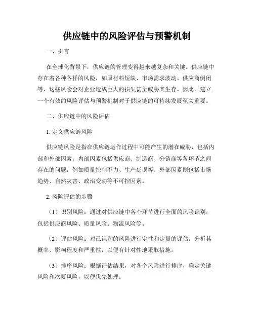 供应链中的风险评估与预警机制