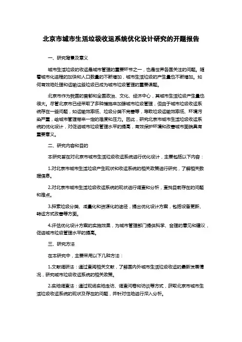 北京市城市生活垃圾收运系统优化设计研究的开题报告