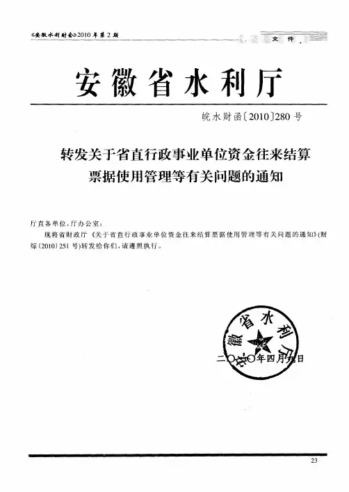 转发关于省直行政事业单位资金往来结算票据使用管理等有关问题的通知