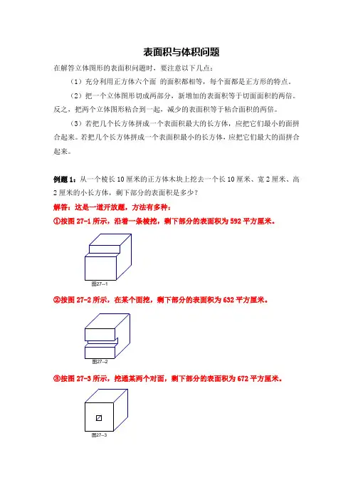 小学数学 表面积与体积问题 例题+练习  带详细答案