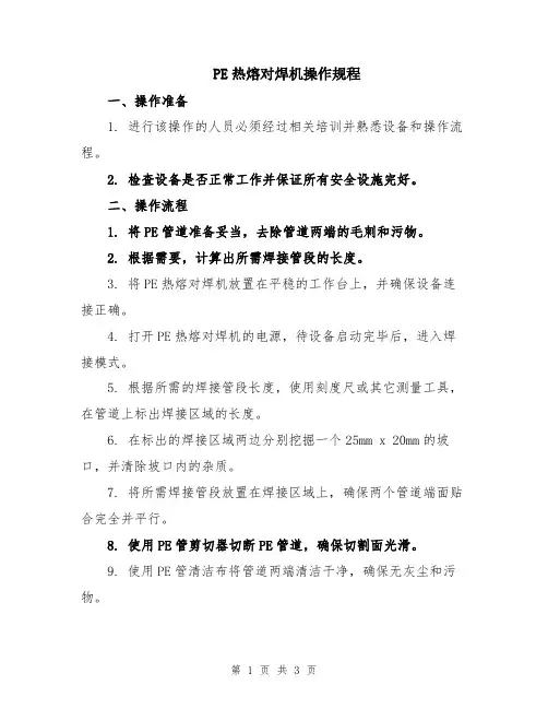PE热熔对焊机操作规程