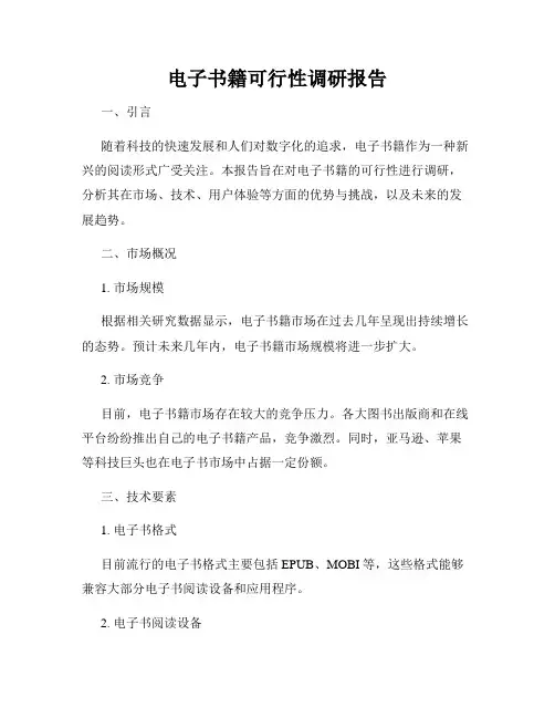 电子书籍可行性调研报告