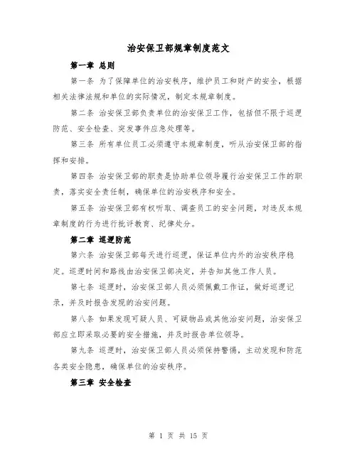 治安保卫部规章制度范文(5篇)