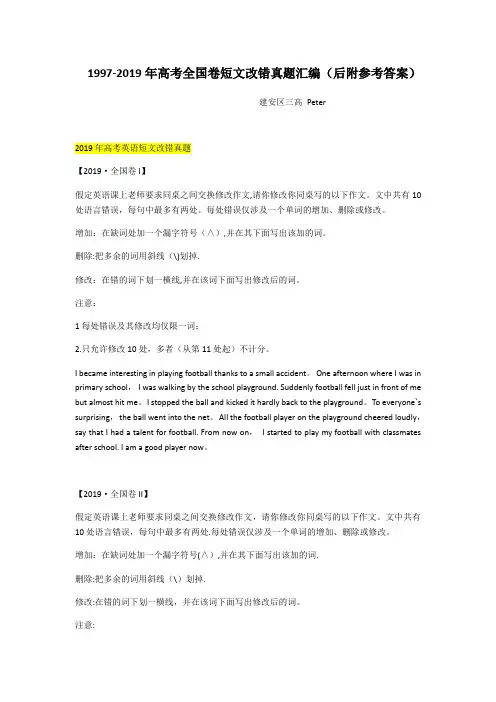 1997-2019英语高考改错真题及答案