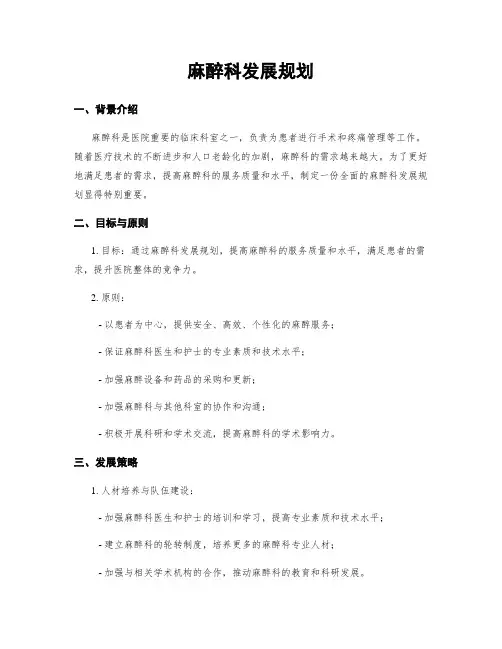 麻醉科发展规划