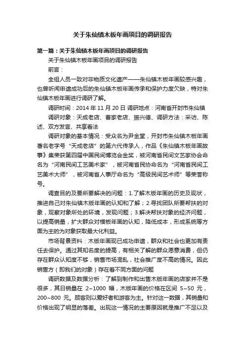 关于朱仙镇木板年画项目的调研报告