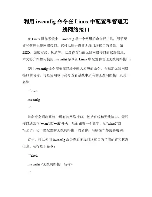 利用iwconfig命令在Linux中配置和管理无线网络接口