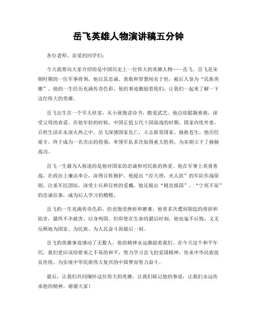 岳飞英雄人物演讲稿五分钟