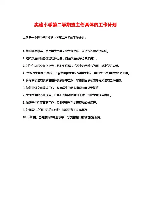 实验小学第二学期班主任具体的工作计划